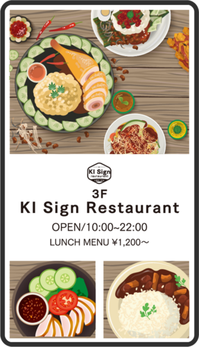 KI Sign(ケーアイサイン)|シナリオ作成例|レストラン