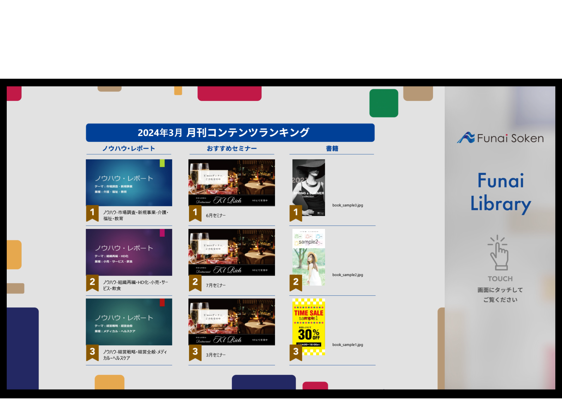 船井総研様 デジタルサイネージ設置イメージ