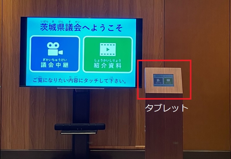 茨城県議会様 議会PRコーナー設置イメージ