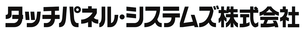 タッチパネル・システムズ株式会社