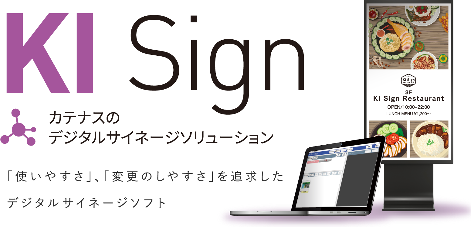 デジタルサイネージソフトウェア「KI Sign」