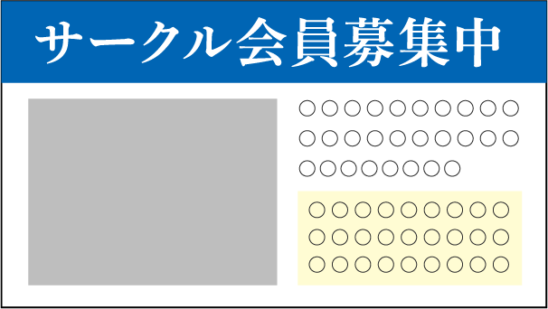 サークル会員募集