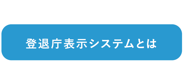 見出し：登退庁表示システムとは