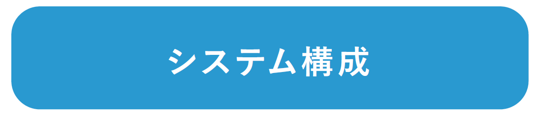 見出し：システム構成