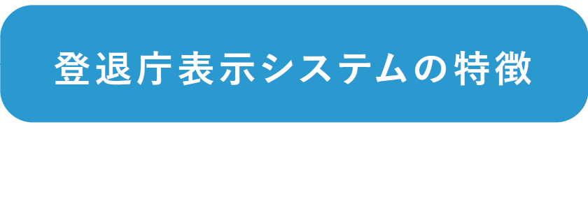 登退庁表示システムの特徴