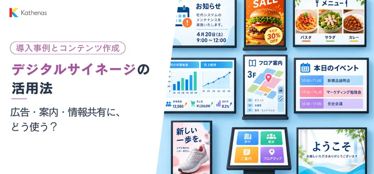 デジタルサイネージの活用法:広告・案内・情報共有の表示例