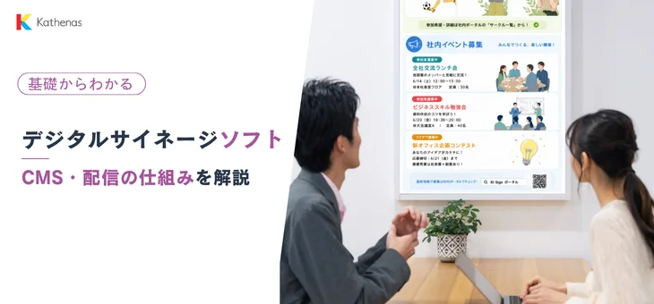 デジタルサイネージソフトの選び方を示す記事のメインビジュアル