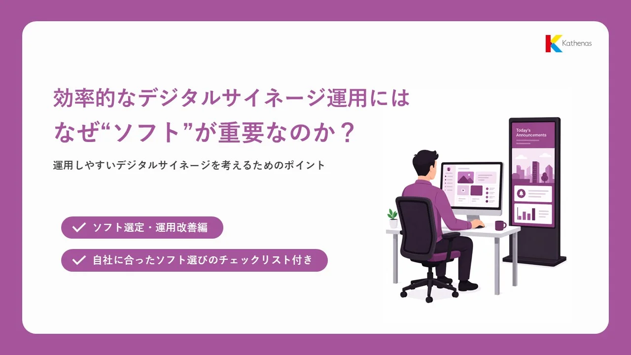 デジタルサイネージソフト選びで確認したい8つのポイントの資料サムネイル
