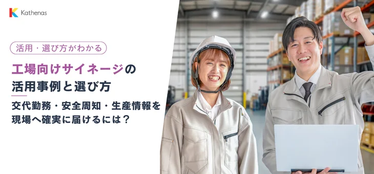 工場向けサイネージの活用事例と選び方