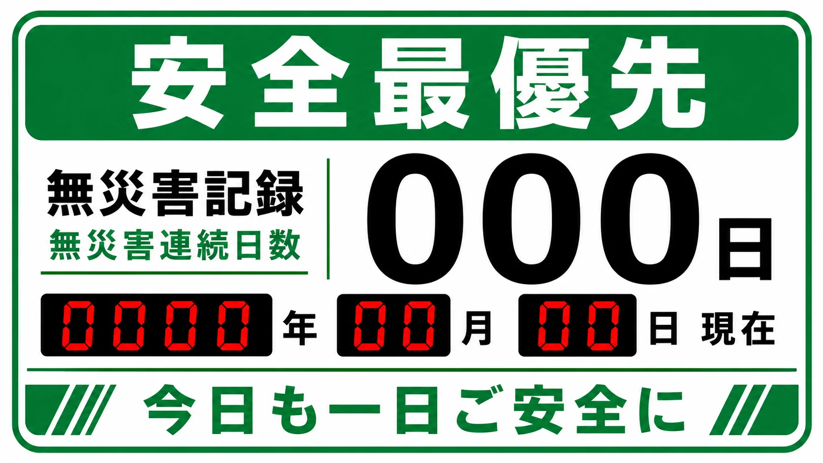 無災害記録を表示する安全情報サイネージの例