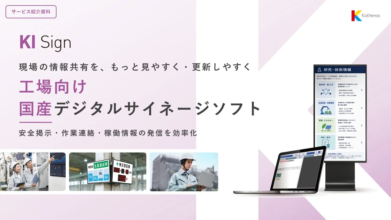 KI Sign 工場向け国産デジタルサイネージソフトのサービス紹介