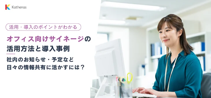 オフィス向けサイネージの活用方法と導入事例