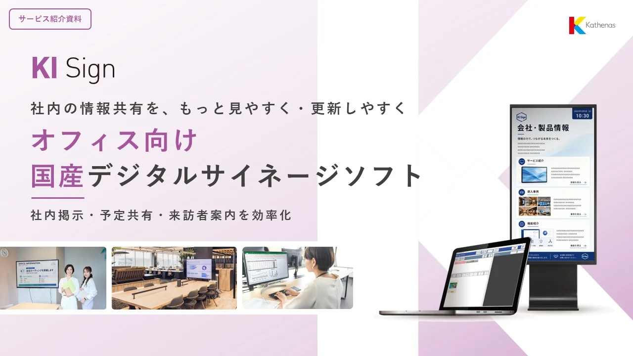KI Sign オフィス向け国産デジタルサイネージソフトのサービス紹介資料