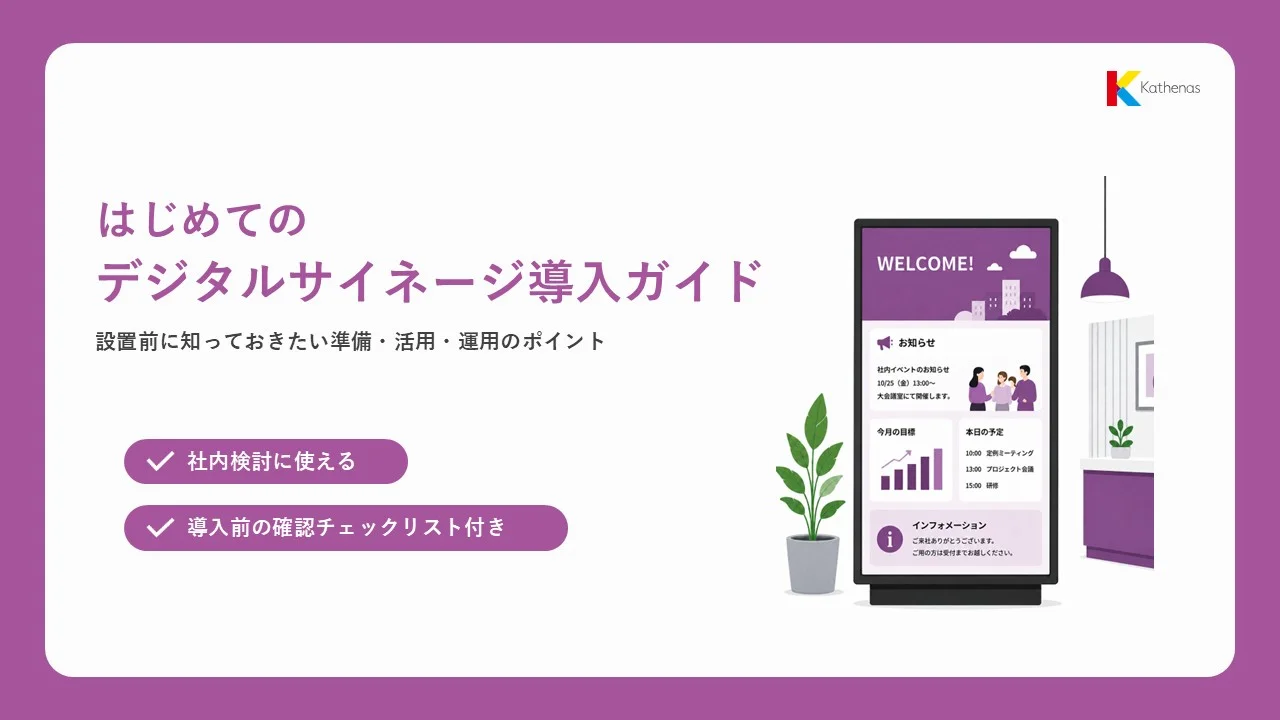 はじめてのデジタルサイネージ導入ガイド