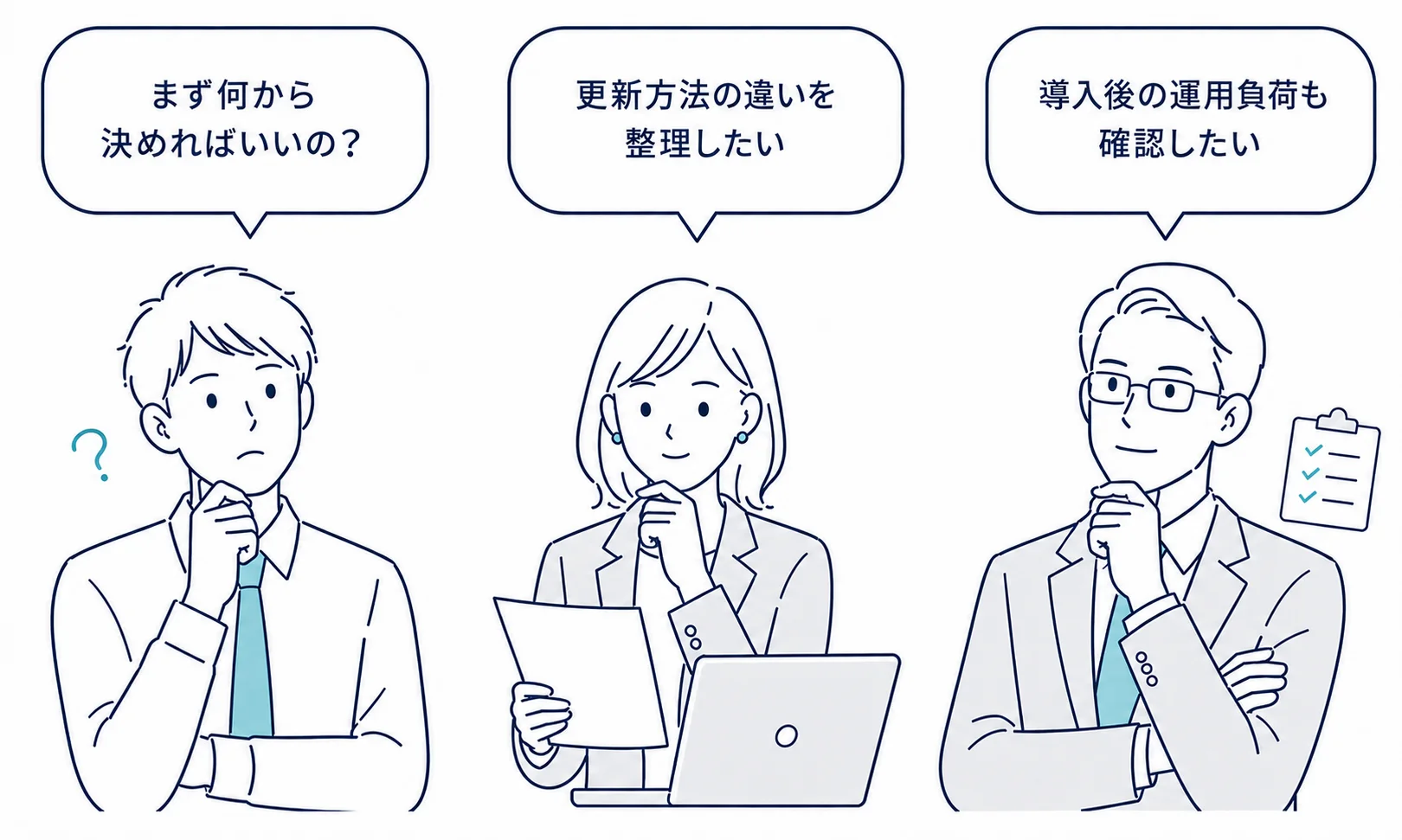 この資料はこんな方におすすめです。まず何から決めればいいのか、更新方法の違い、導入後の運用負荷を確認したい担当者のイメージ