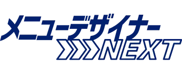 メニューデザイナーNEXT