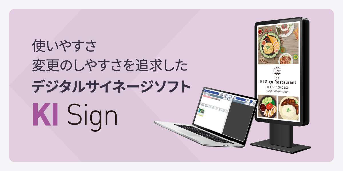 デジタルサイネージソフトウェア KI Sign(ケーアイサイン) - デジタル